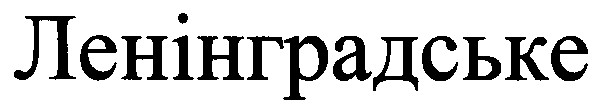 ленінградське