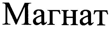 магнат