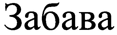 забава