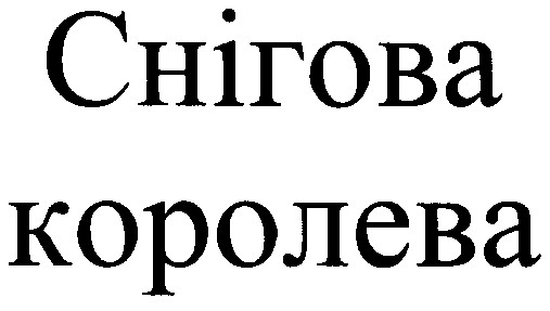 снігова королева
