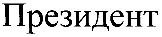 президент