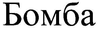 бомба
