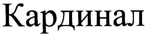 кардинал