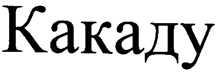какаду
