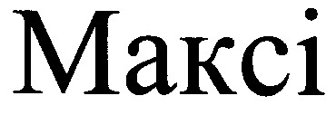максі