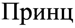 принц