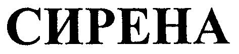 сирена