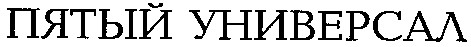 пятый универсал