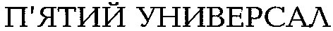 п'ятий универсал