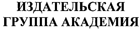 издательская группа академия