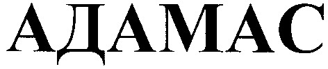 адамас