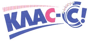 клас-с