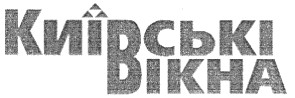 київські вікна