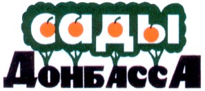 сады донбасса