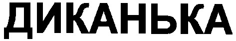 диканька