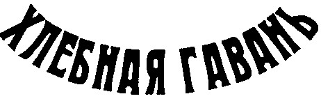 хлебная гавань