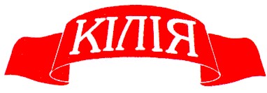 кілія
