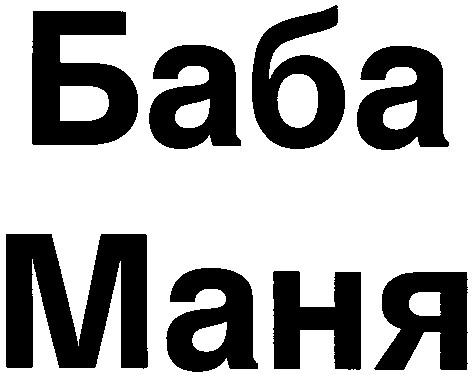 баба маня