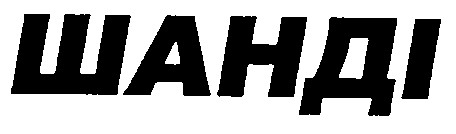 шанді