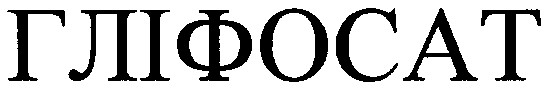 гліфосат