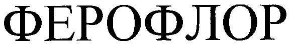 ферофлор