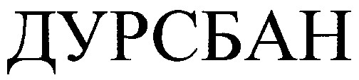 дурсбан