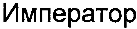 император