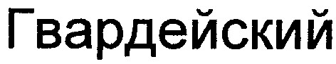 гвардейский