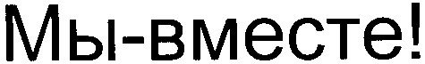 мы вместе