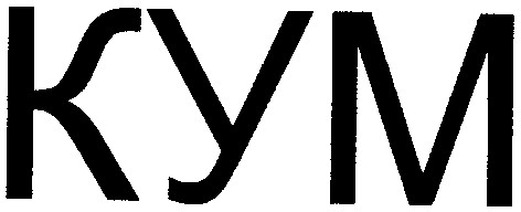 кум