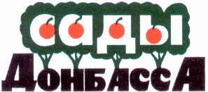 сады донбасса