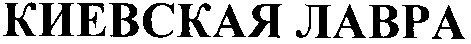 киевская лавра