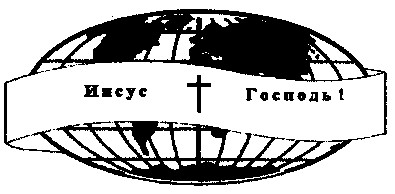 иисус господь 1