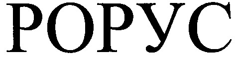рорус