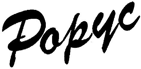 рорус