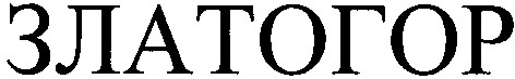 златогор