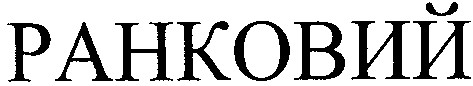 ранковий