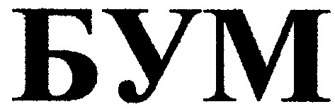 бум