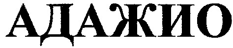 адажио