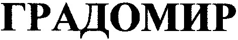 градомир