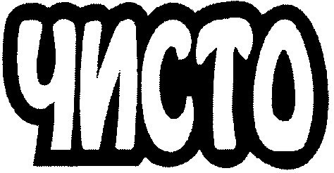 чисто