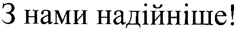 з нами надійніше
