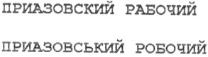 приазовський робочий