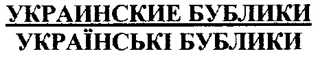 украинские бублики