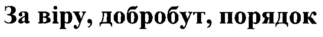 за віру добробут порядок