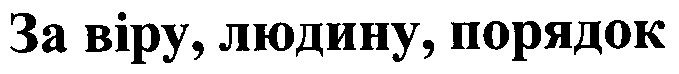 за віру людину порядок