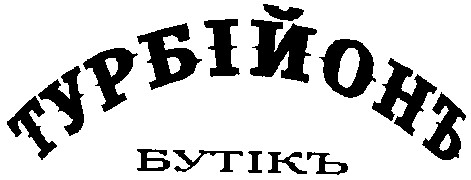 турбійонъ