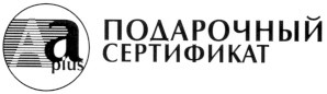 подарочный сертификат