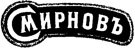 смирновъ