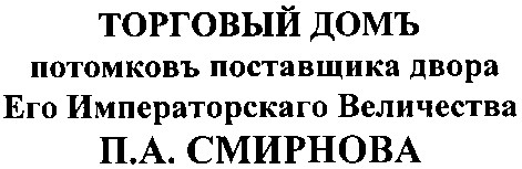 торговый домъ потомковъ поставщика двора его императорскаго величества п.а. смирнова